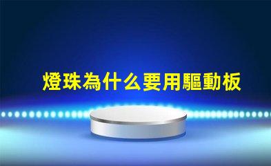 燈珠為什么要用驅動板 led燈珠為什么要驅動